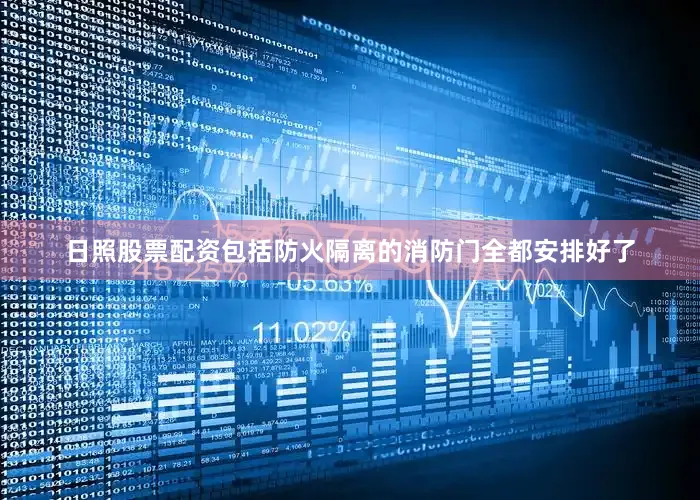日照股票配资包括防火隔离的消防门全都安排好了