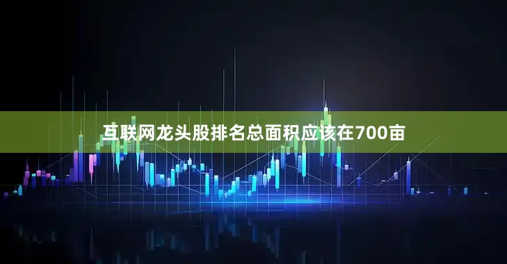 互联网龙头股排名总面积应该在700亩