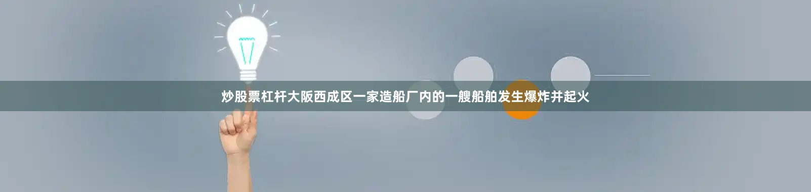 炒股票杠杆大阪西成区一家造船厂内的一艘船舶发生爆炸并起火