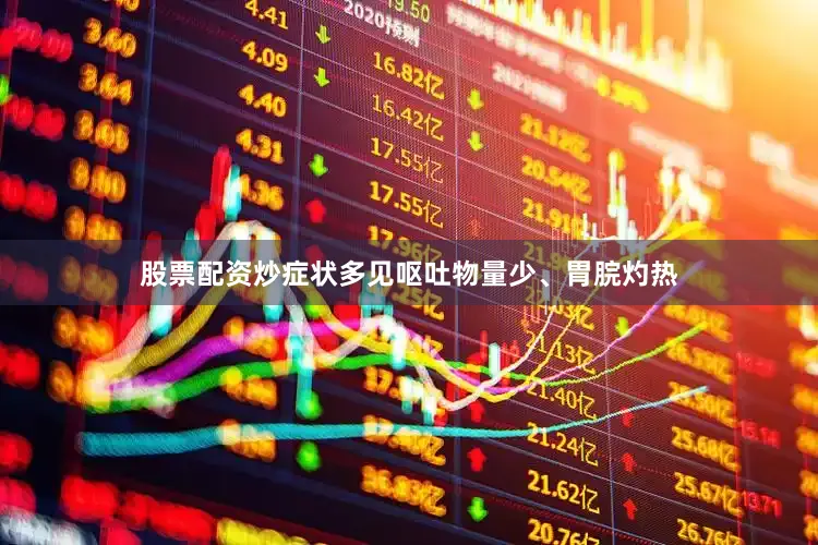 股票配资炒症状多见呕吐物量少、胃脘灼热