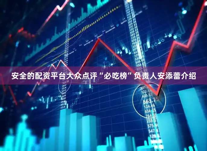 安全的配资平台大众点评“必吃榜”负责人安添蕾介绍