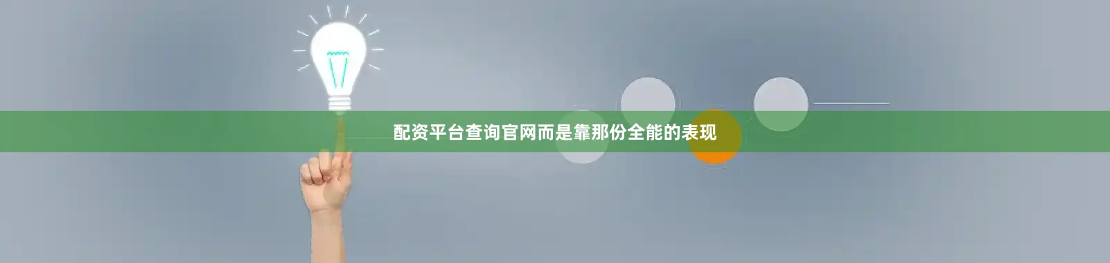 配资平台查询官网而是靠那份全能的表现