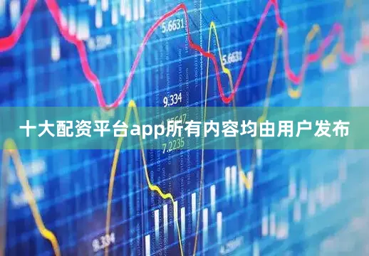 十大配资平台app所有内容均由用户发布