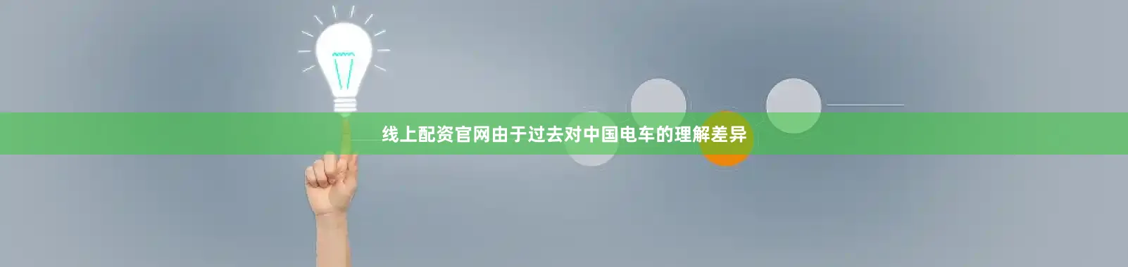 线上配资官网由于过去对中国电车的理解差异