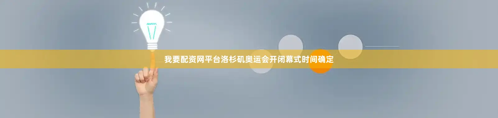 我要配资网平台洛杉矶奥运会开闭幕式时间确定