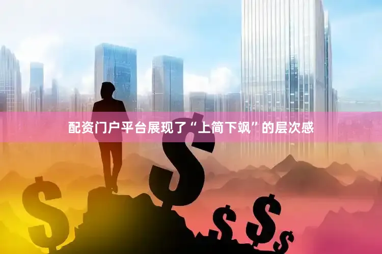 配资门户平台展现了“上简下飒”的层次感