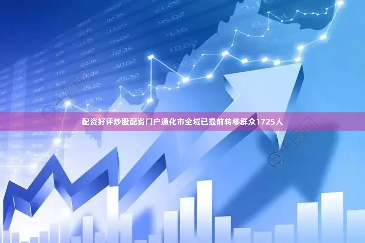 配资好评炒股配资门户通化市全域已提前转移群众1725人