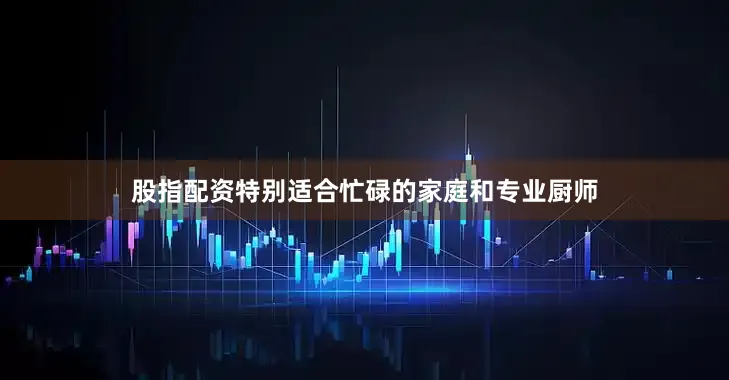 股指配资特别适合忙碌的家庭和专业厨师