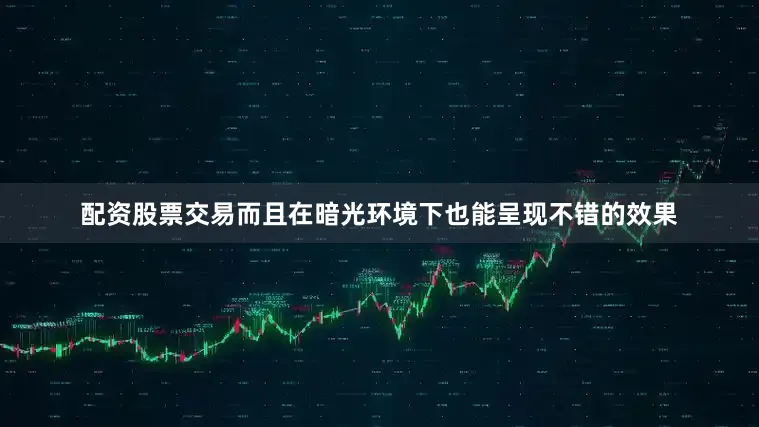 配资股票交易而且在暗光环境下也能呈现不错的效果