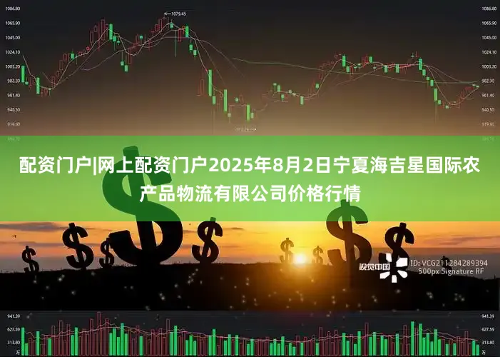 配资门户|网上配资门户2025年8月2日宁夏海吉星国际农产品物流有限公司价格行情