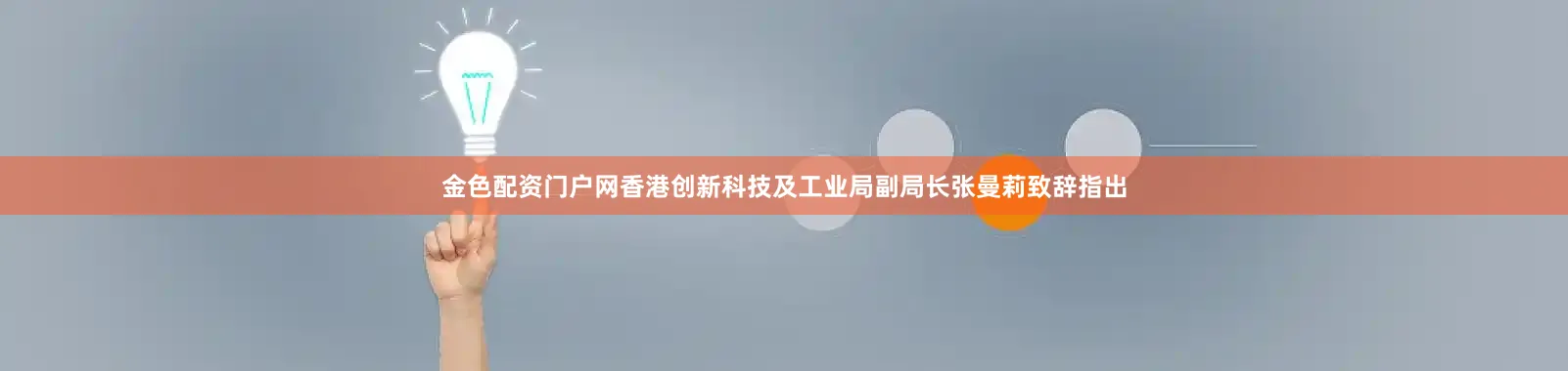 金色配资门户网　　香港创新科技及工业局副局长张曼莉致辞指出