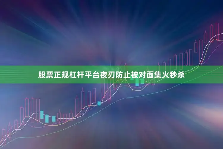 股票正规杠杆平台夜刃防止被对面集火秒杀