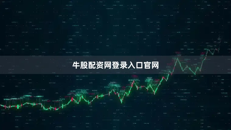 牛股配资网登录入口官网