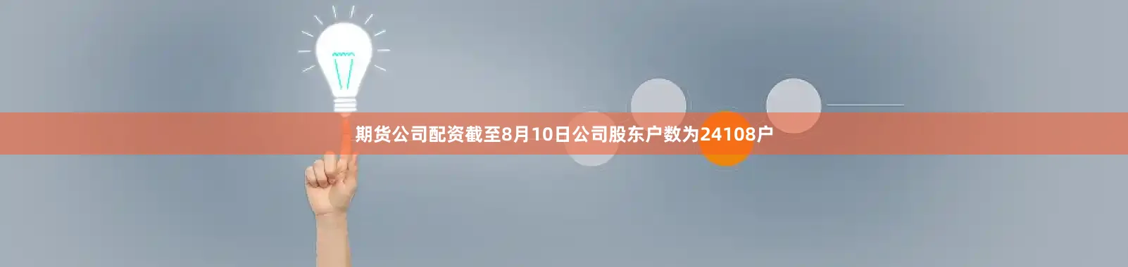 期货公司配资截至8月10日公司股东户数为24108户