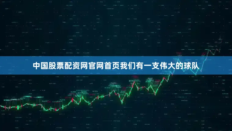 中国股票配资网官网首页我们有一支伟大的球队