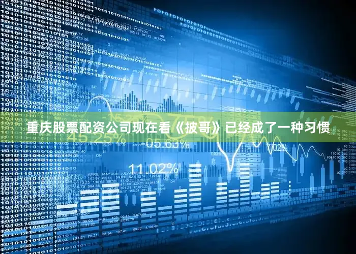重庆股票配资公司现在看《披哥》已经成了一种习惯