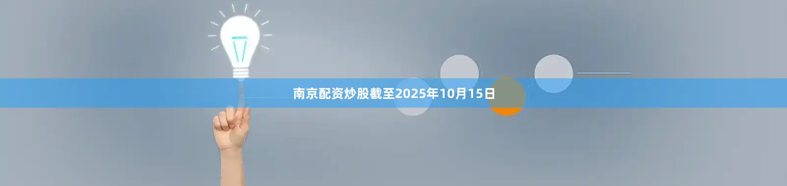 南京配资炒股截至2025年10月15日