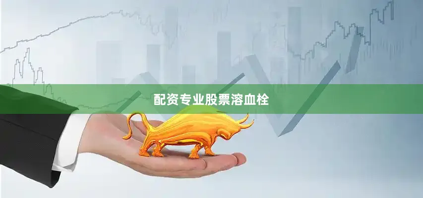 配资专业股票溶血栓