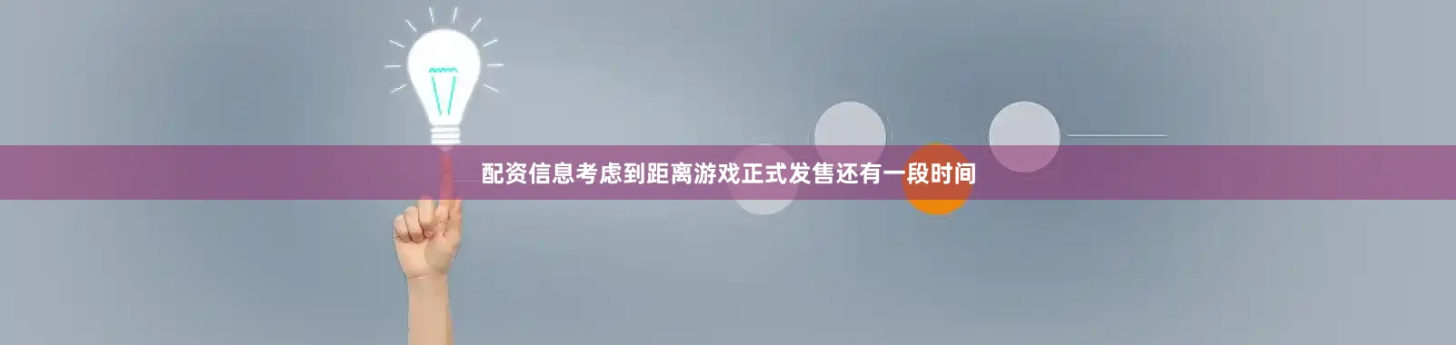 配资信息考虑到距离游戏正式发售还有一段时间