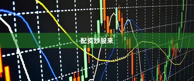配资炒股来