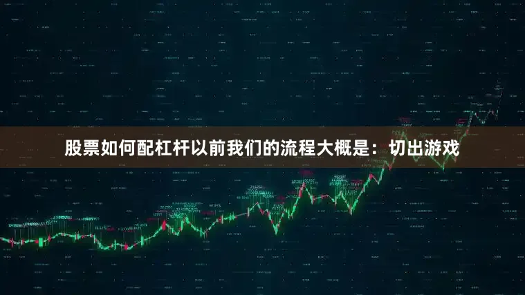 股票如何配杠杆以前我们的流程大概是：切出游戏