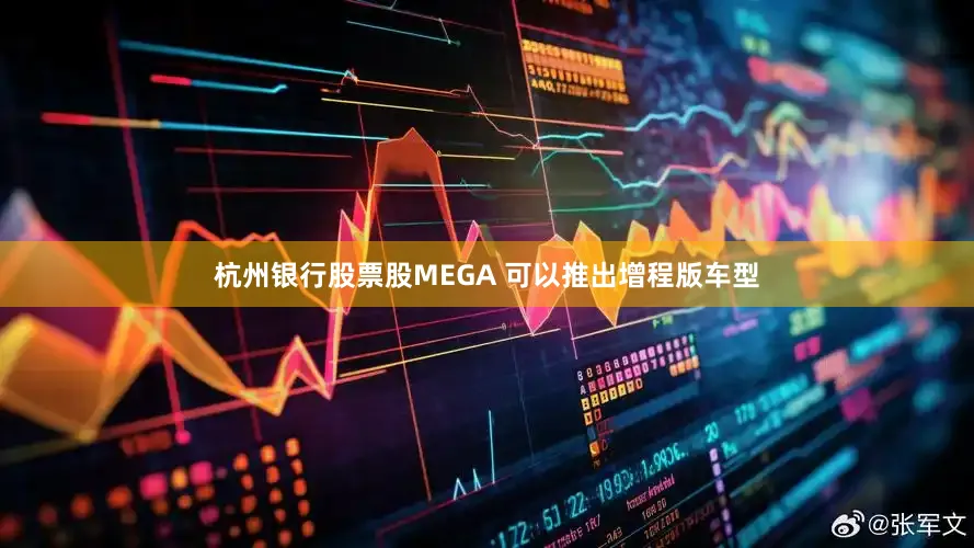 杭州银行股票股MEGA 可以推出增程版车型