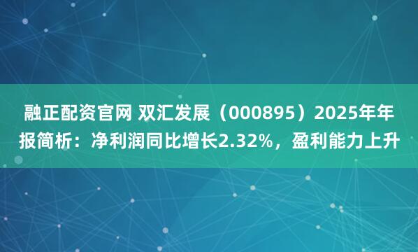 融正配资官网 双汇发展（000895）2025年年报简析：净利润同比增长2.32%，盈利能力上升
